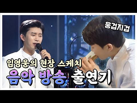 임영웅의 지상파 음악방송 도전기 (SUB)