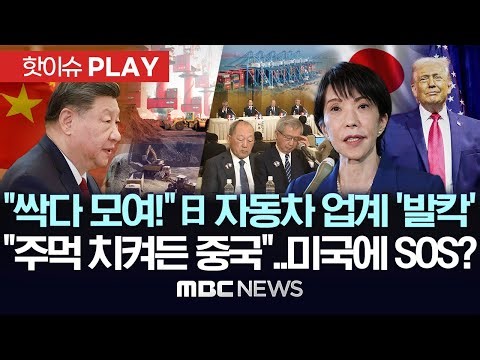"싹다 모여!" 日 자동차업계 '발칵', "주먹 치켜든 중국"..미국에 SOS? - [핫이슈PLAY] MBC뉴스 2026년 1월 8일