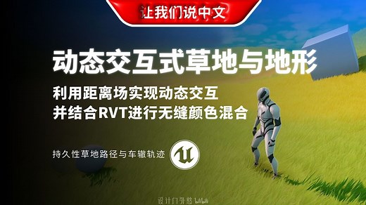 UE5 动态交互式风格化草地与地形丨利用距离场实现动态交互，并结合运行时虚拟纹理（RVT）进行无缝颜色混合