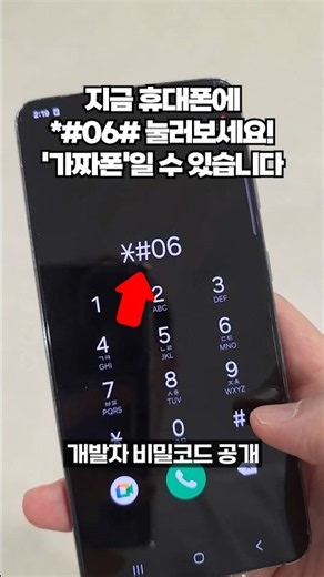 모든 스마트폰에 다 적용되는 비밀코드를 제발 눌러보세요. 가짜 핸드폰을 구별할 수 있는 꿀팁입니다.