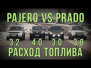 Pajero VS Prado - расход топлива.