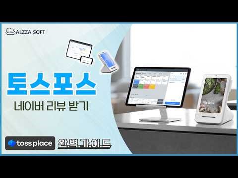 토스포스, 네이버 리뷰 받기