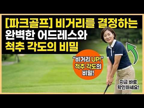 [파크골프] 단 5분 스트레칭으로 비거리 15야드 늘리는 파크골프 비법!
