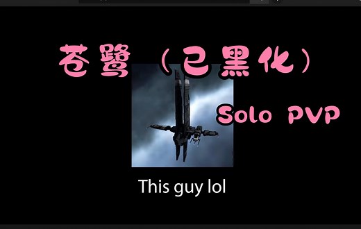 [EVE Online] Heron 苍鹭级 Solo PvP