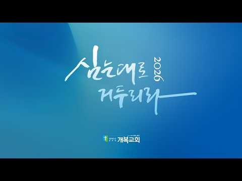 "복보다 더 큰 복" 여성헌 담임목사님 [비전의항구 개복교회 / 260927]