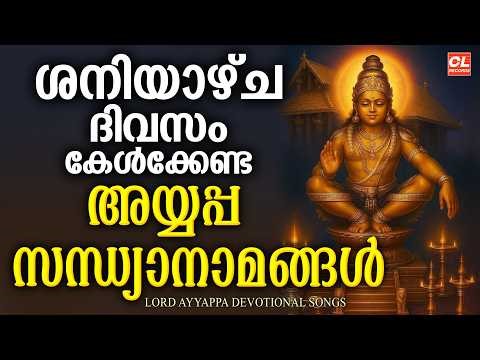 ശനിയാഴ്ച ദിവസം കേൾക്കേണ്ട അയ്യപ്പ സന്ധ്യാനാമങ്ങൾ | Ayyappa Sandhyanamangal |Ayyappa Devotional Songs