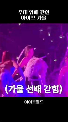 [아이브] 무대 위에 갇힌 아이브 가을 ㄷㄷ