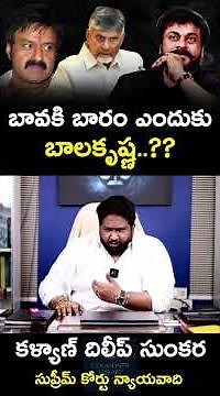 Balakrishna comments on Chiranjeevi-KKalyaan Dileep Sunkara reaction