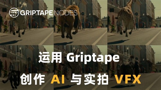体验AI工作流与实拍VFX | Griptape | Foundry