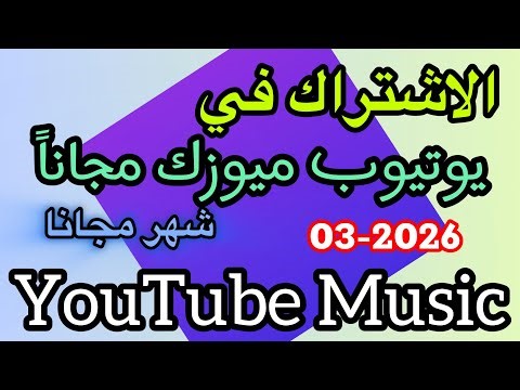 كيفية الاشتراك في ابل ميوزك مجانا |اشتراك شهر واحد مجاناً 