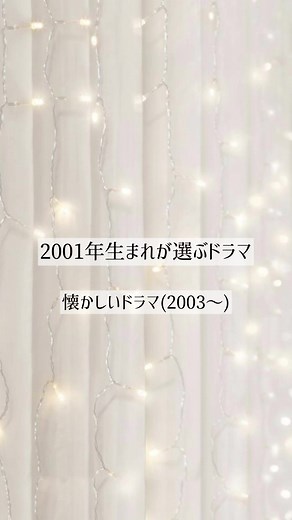 私の好きなドラマ集です🤩親の影響で昔のドラマも大好きです❤️‍🔥❤️‍🔥#ドラマ #2000年代ドラマ #懐かしいドラマ #おすすめ