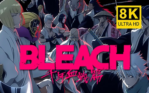 【8K】死神 千年血战篇 【正式PV 第一弹】