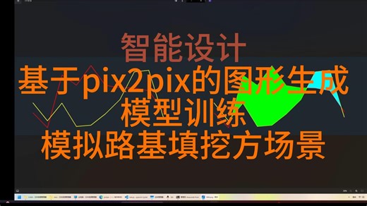 pix2pix-模拟路基填挖方场景