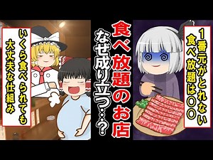 どれくらい損してる…？食べ放題が成り立つ驚きの仕組み【ゆっくり解説】