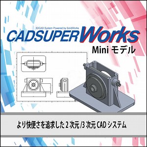 3次元CAD CADSUPERWorks Mini/Lite  | イプロスものづくり