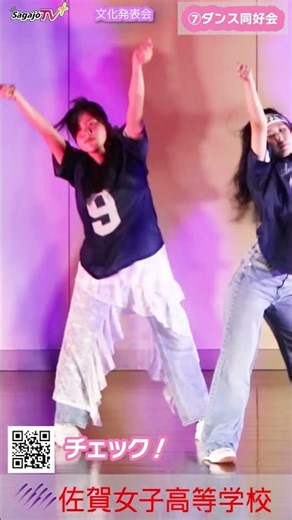 文化発表会💖ダンス同好会✨ 楽しい❗️かっこいい＆かわいい #ダンス同好会 ショート⑤ー２５ 💖いいね💕 #佐賀女子高校 #文化発表会