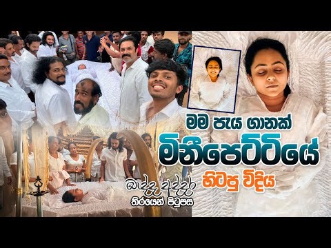 මලගෙදර රෑගත කිරීම් වුන විදිය♥️| බැද්ද අද්දර තිරයෙන් පිටුපස✨| Behind The Scenes 🫶🏻