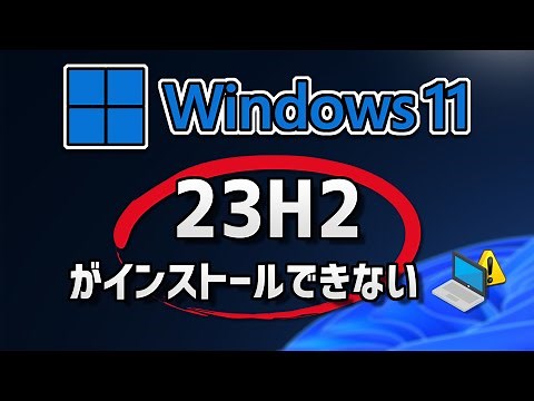 Windows 11 23H2がインストールできない・アップデートできない問題を修正