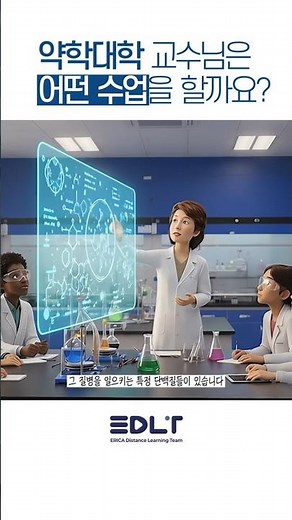약학대학 교수님은 어떤 수업을 할까요?