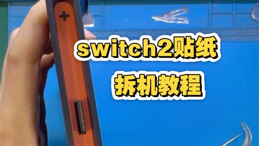 switch2贴纸拆机教程导轨
