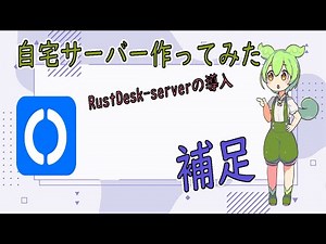 rustdesk-serverの導入 自宅サーバー作ってみた 補足