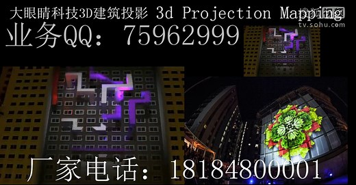3d4d投影秀大眼睛科技3D Projection Mapping户外立体视频投影