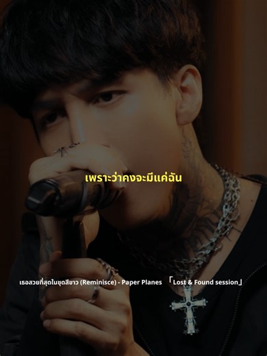 เธอสวยที่สุดในชุดสีขาว - Paper Planes (Reminisce)
