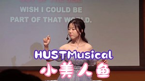 【HUSTMusical】迪士尼公主小美人鱼追梦之歌 Part of Your World