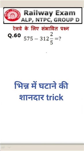 #60 |भिन्न में घटाने की शानदार trick |#railwaygroupd #rrbgroupd #rrbntpc #rrbgroupd