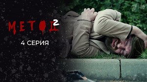 Метод. Сезон 2, серия 4 - видео на Вокруг.ТВ