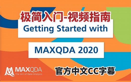[官方中字] MAXQDA 2020 入门视频教程｜Getting Started with MAXQDA 2020