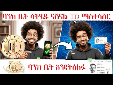 በ 2 ደቂቃ ብቻ የንግድ ባንክ አካውንት እና ብሔራዊ መታወቂያን ማገናኘት National ID Easily link your CBE account with Fayda
