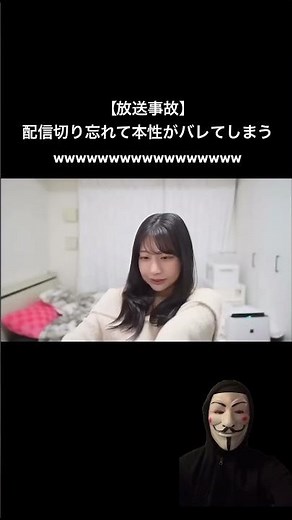 【放送事故】配信切り忘れて本性がバレてしまう#配信#ライブ配信 #shorts