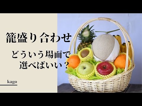 どんな時にフルーツの籠盛り合わせを選べばいいの？使用用途と作り方