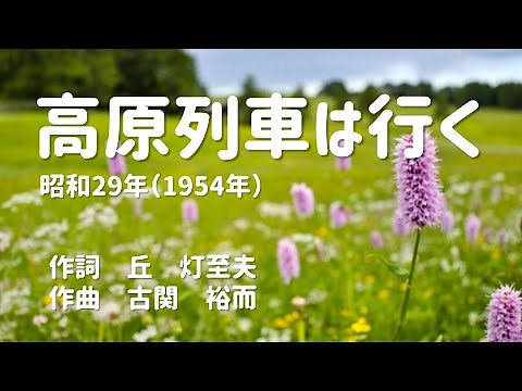 【Japanese Nostalgic Song】"The highland train goes"(1954):English Subtitles Available