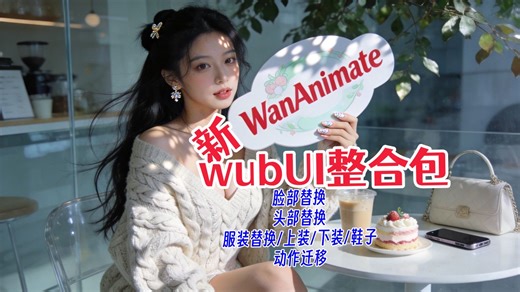 最新WanAnimate整合包(重制版)v1.0