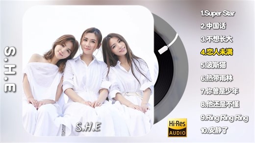 S.H.E《S.H.E经典回溯》合辑【Hi-Res无损音质】纯享版 附网盘