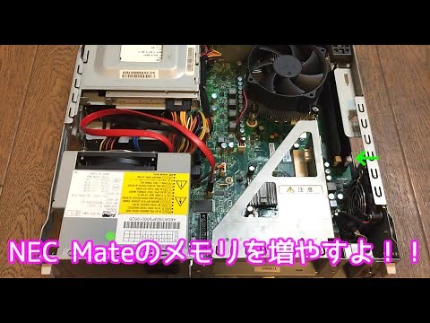 NEC Mateのメモリを増やすよ！！
