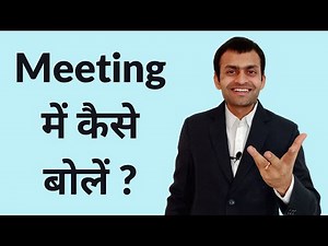 How to speak in a meeting ? (in Hindi)