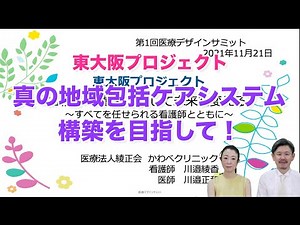 【地域連携】 東大阪プロジェクト 真の 地域包括ケアシステム 構築を目指して＠第1回医療デザインサミット）