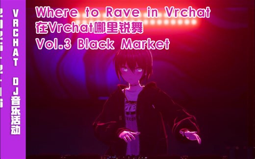 Where to Rave in Vrchat ？在Vrchat哪里锐舞- vol. 3 Black market