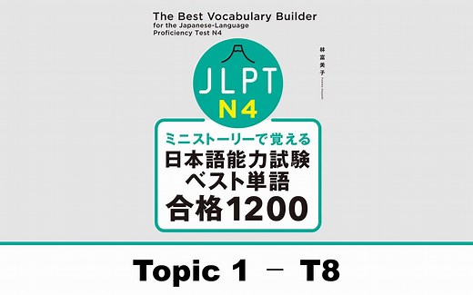 ミニストーリーで覚える JLPT日本語能力試験ベスト単語N4 合格1200（日语能力考试N4单词）