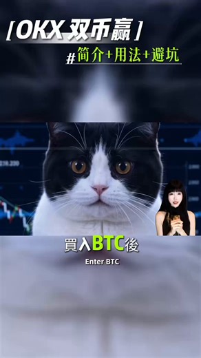 大家好，这里是Misa💚一条视频带你搞懂双币赢！喜欢看文字版的看下面⬇️想买怕追高 跌了不敢接 干等又踏空双币赢，让你等待也能赚收益 ✅什么是双币赢？本质：卖出期权赚期权费跟市场约定目标价，到期按价成交不成交也拿收益不保本，非存款到价必须按约定价买卖✅两大核心玩法1️⃣低买 不追高抄底法传统挂单：资金躺平无收益双币赢低买：投入U设价+期限跌到目标价 抄底成功+享受挂单利息未跌到 全额退U+获得卖出期权收益举例： 比如你想等机会买入黄金XAUT 现在 4,800，你觉得贵，想等 4,500 再入手拿 1 万 U 开 XAUT 低买，目标价 4,500，7 天跌到 4,500，按心理价买入黄金，还能享受挂单利息没跌到， U 全退回来，获得期权费收益，等于白赚了一周BTC ETH SOL 都能这么玩，40 多个币种随便选2️⃣ 高卖 不纠结止盈法持币浮盈，怕卖飞又想落袋设目标止盈价+期限涨到目标价 按价卖出+享挂单利息未涨到 币还在+赚期权费收益举例：比如你是囤币党想卖出BTC现价 74,400，你觉得短期能到 77,000 就想出开 BTC 高卖，目标价 77,000，6 天，年化 28