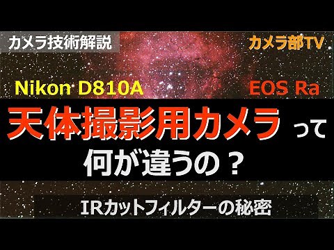 【カメラ技術解説】「天体撮影用カメラって何が違うの？」～IRカットフィルターの秘密～
