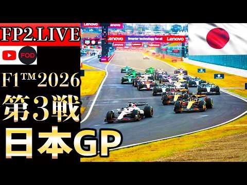 【🔴生放送】F1 2026 第3戦 日本GP フリー走行2 実況解説 【リアルタイム分析】【Japanese Grand Prix】【Live Timing】【アストンマーティン】【ホンダ】