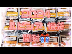 ルピシア 2024 福袋開封🎁竹フレーバード リーフティー❤️