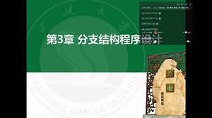 C语言_分支结构程序设计(上)