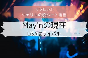 May’nの現在は？手術後の歌唱力が変わった？LiSAはライバル｜mimiful NEWS