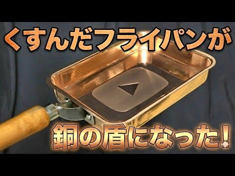 くすんだフライパンを磨いて銅の盾を作る#asmr