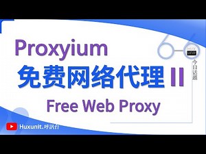 Ⅱ白嫖 7个 Proxyium 免费网络代理！Ⅱ链接见👇评论区︱20251015 #Huxunit.呼訊台